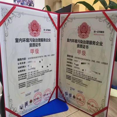 辦理室內(nèi)環(huán)境凈化與監(jiān)測(cè)服務(wù)資質(zhì)證書和相關(guān)上崗證指南