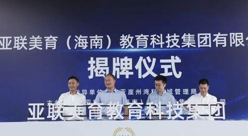 亞聯(lián)美育教育科技集團(tuán)正式入駐崖州灣科技城，助力海南教育創(chuàng)新發(fā)展